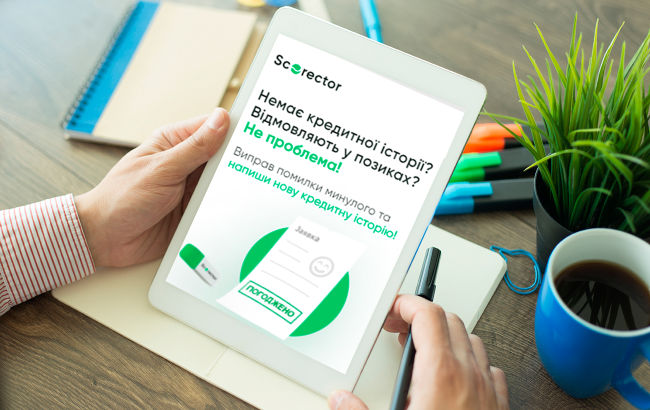 Унікальний сервіс Scorector — єдиний в Україні інструмент відновлення кредитної історії